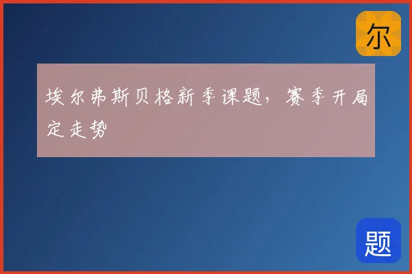 埃尔弗斯贝格新季课题，赛季开局定走势