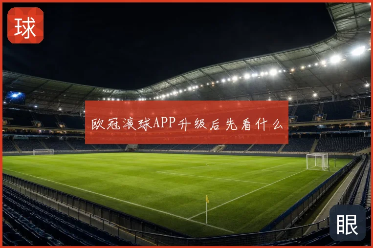 欧冠滚球APP升级后先看什么