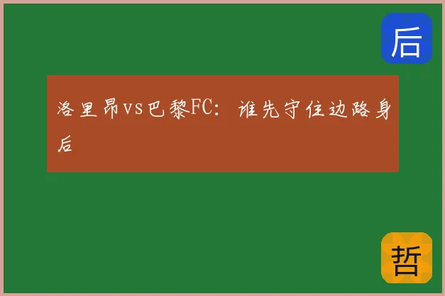 洛里昂vs巴黎FC:谁先守住边路身后