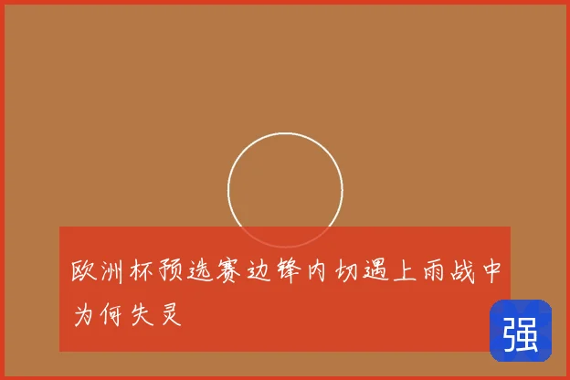 欧洲杯预选赛边锋内切遇上雨战中为何失灵