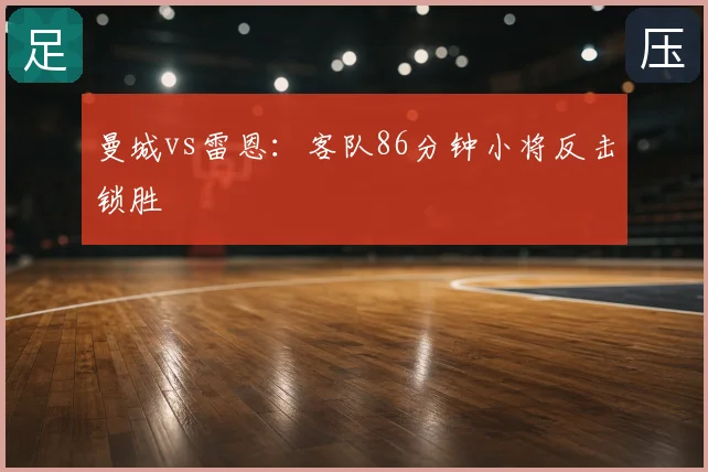 曼城vs雷恩:客队86分钟小将反击锁胜