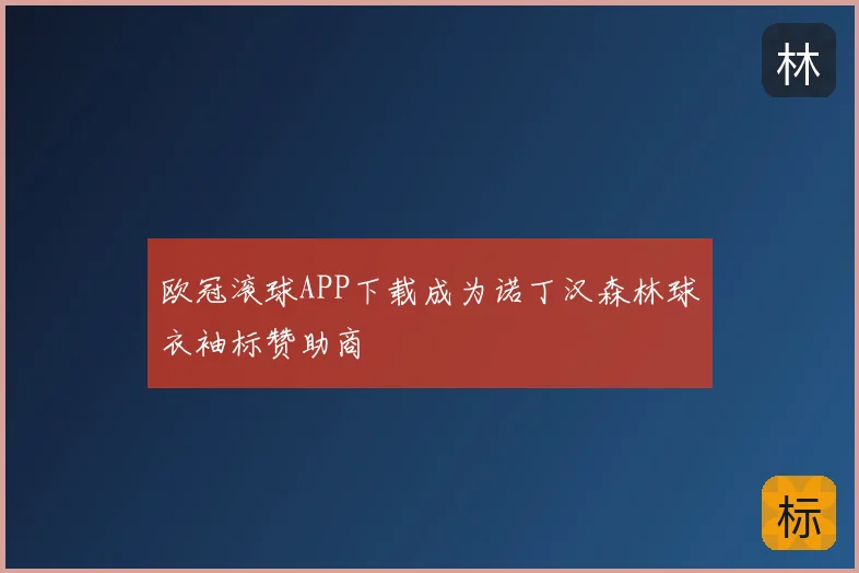 欧冠滚球APP下载成为诺丁汉森林球衣袖标赞助商
