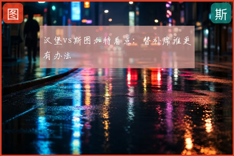 汉堡vs斯图加特看点：替补席谁更有办法