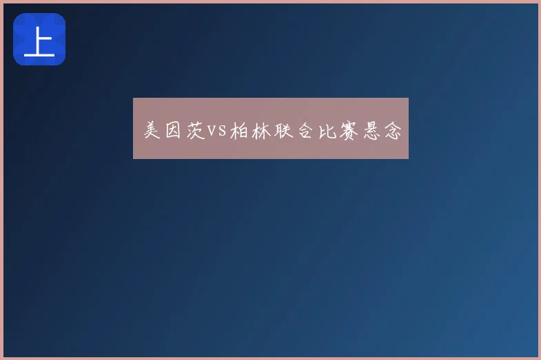 美因茨vs柏林联合比赛悬念