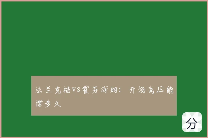 法兰克福vs霍芬海姆：开场高压能撑多久