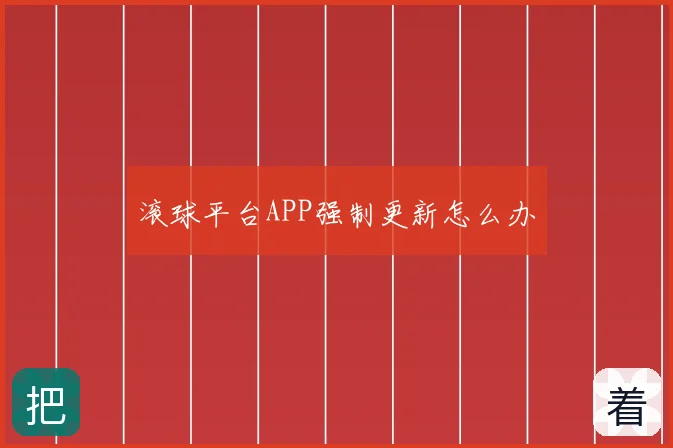滚球平台APP强制更新怎么办