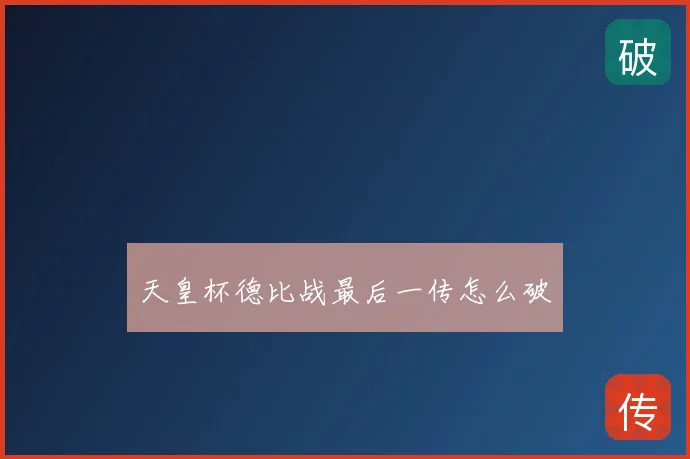 天皇杯德比战最后一传怎么破