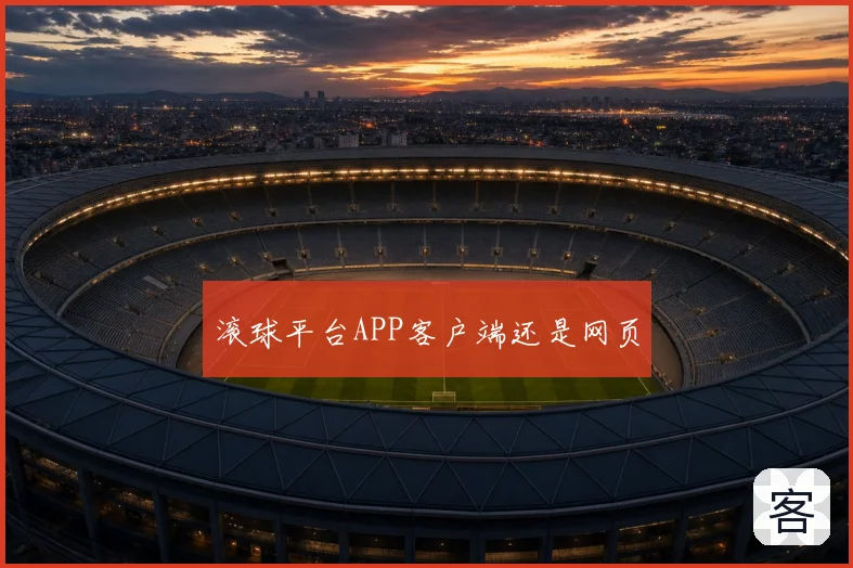 滚球平台APP客户端还是网页