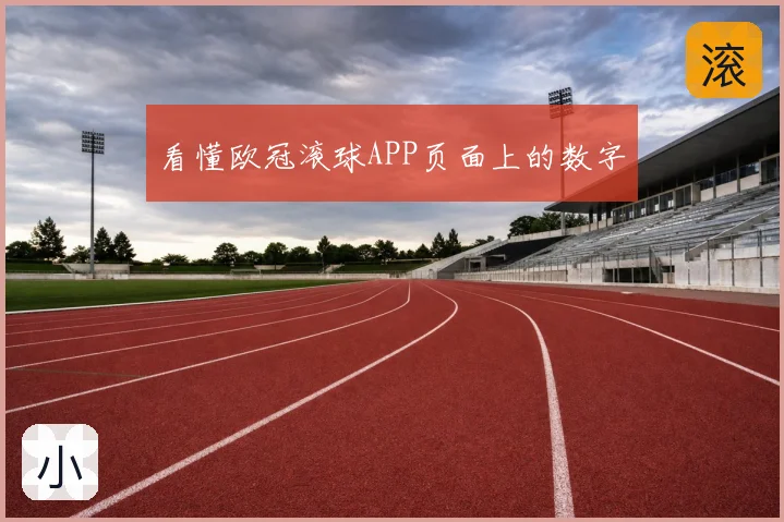 看懂欧冠滚球APP页面上的数字