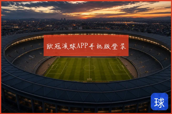 欧冠滚球APP手机版登录