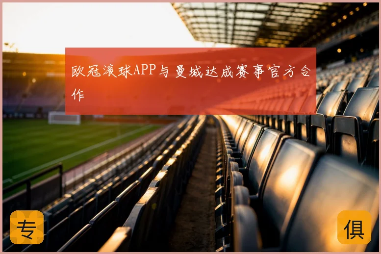 欧冠滚球APP与曼城达成赛事官方合作