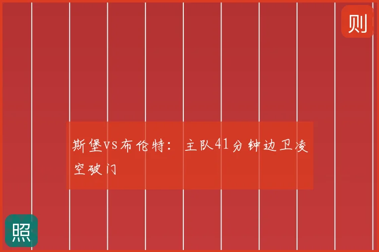 斯堡vs布伦特：主队41分钟边卫凌空破门
